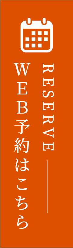 WEB予約はこちら