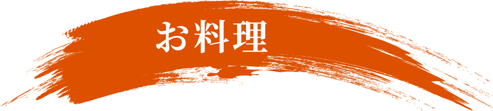 お料理