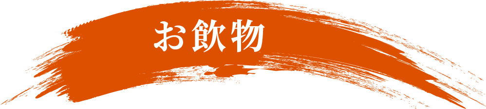 お飲物