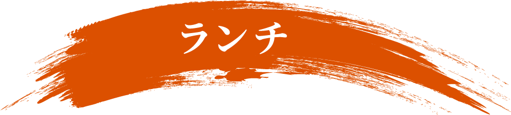 ランチ